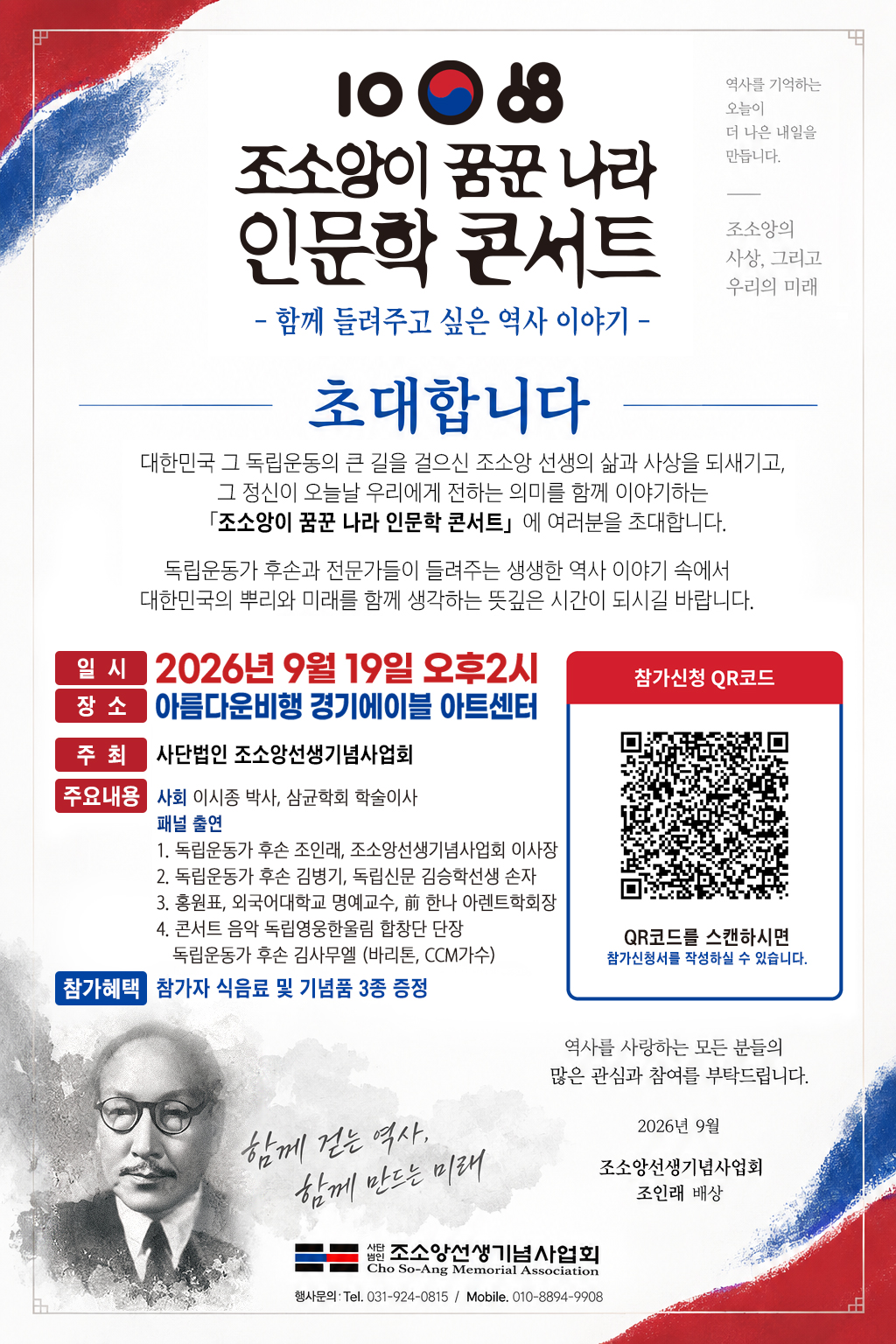 「조소앙이 꿈꾼 나라」 인문학 콘서트 참가자 모집 이미지