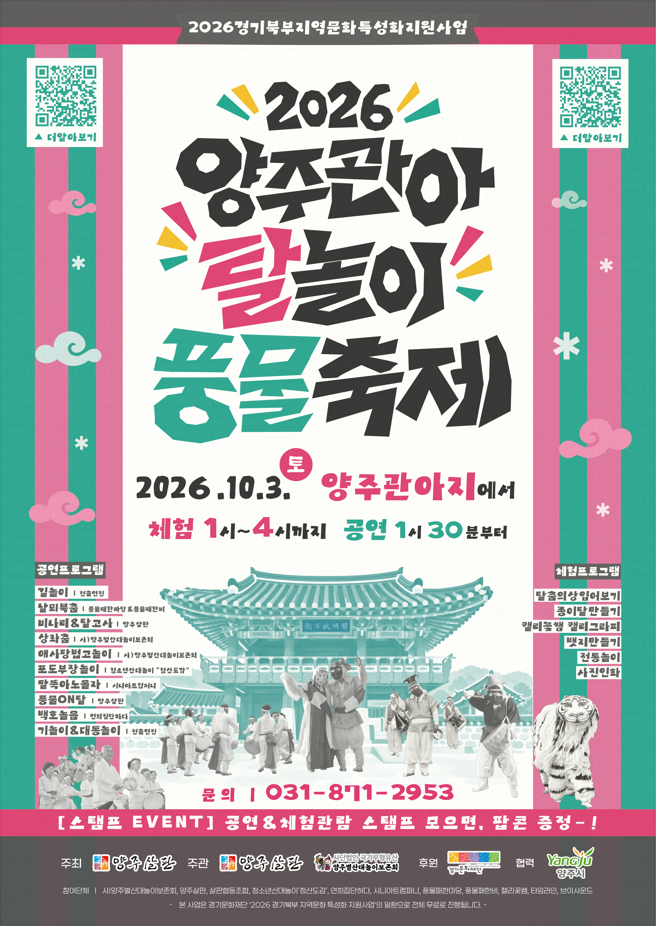 2026 양주관아 탈놀이 풍물축제 개최 안내 이미지