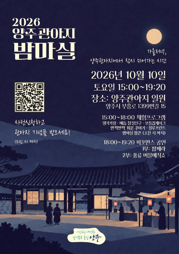 「2026 양주관아지 밤마실」 개최 안내 이미지