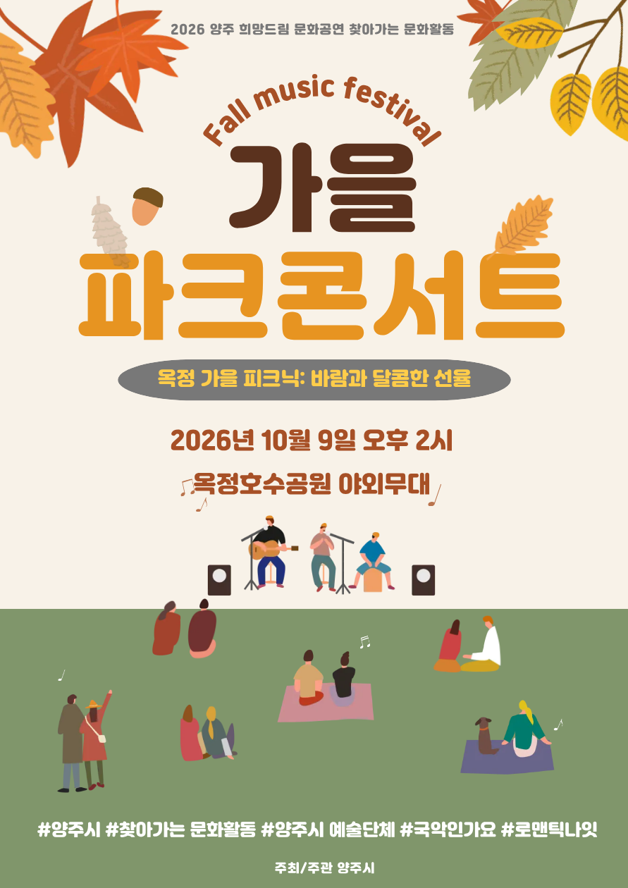 2026년 찾아가는 문화공연 안내［가을 파크콘서트 '옥정 가을 피크닉 : 바람과 달콤한 선율'] 이미지