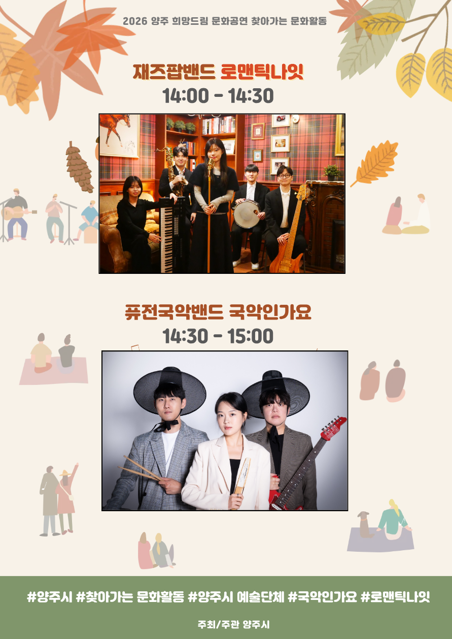 2026년 찾아가는 문화공연 안내［가을 파크콘서트 '옥정 가을 피크닉 : 바람과 달콤한 선율'] 이미지2