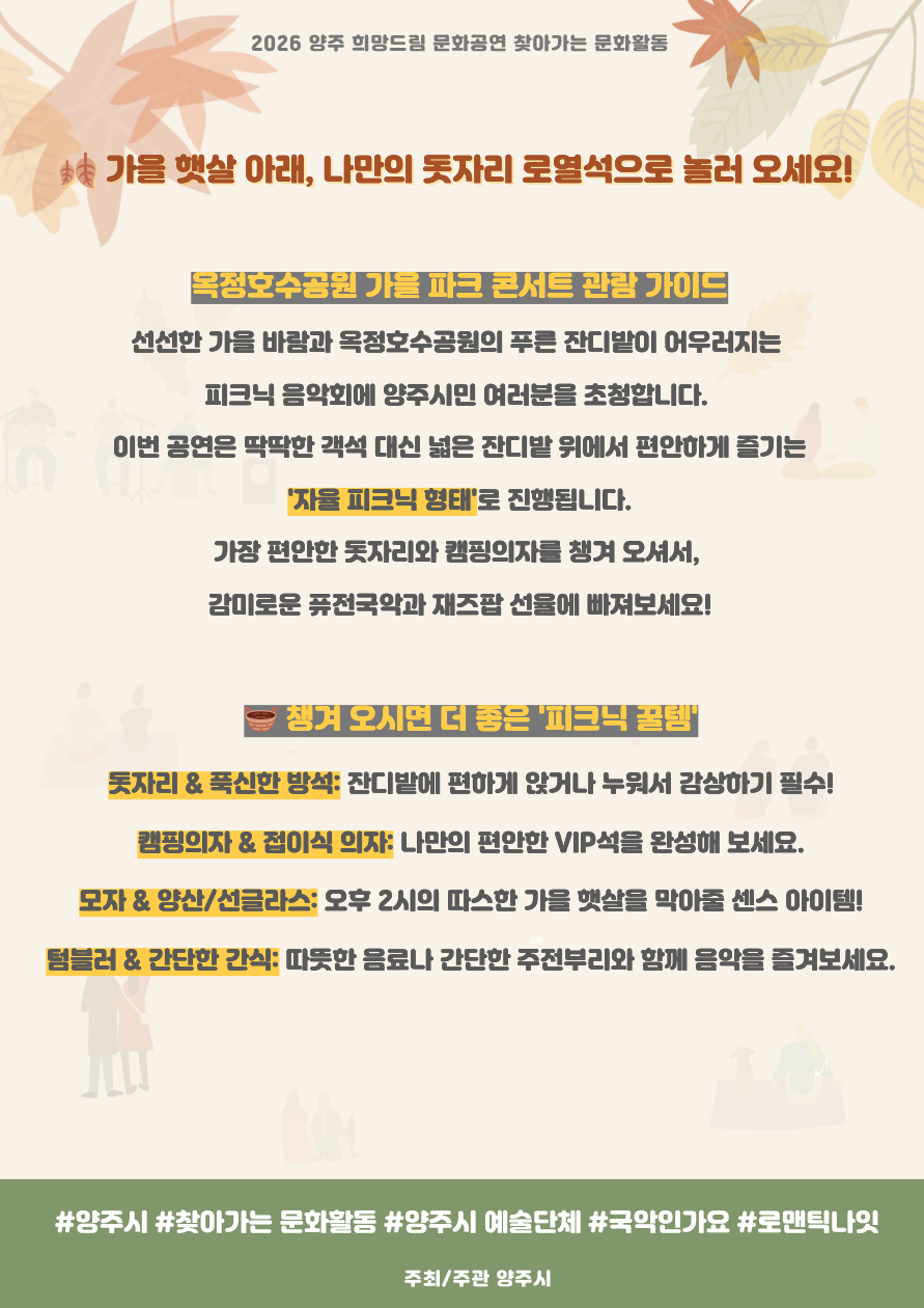 2026년 찾아가는 문화공연 안내［가을 파크콘서트 '옥정 가을 피크닉 : 바람과 달콤한 선율'] 이미지3