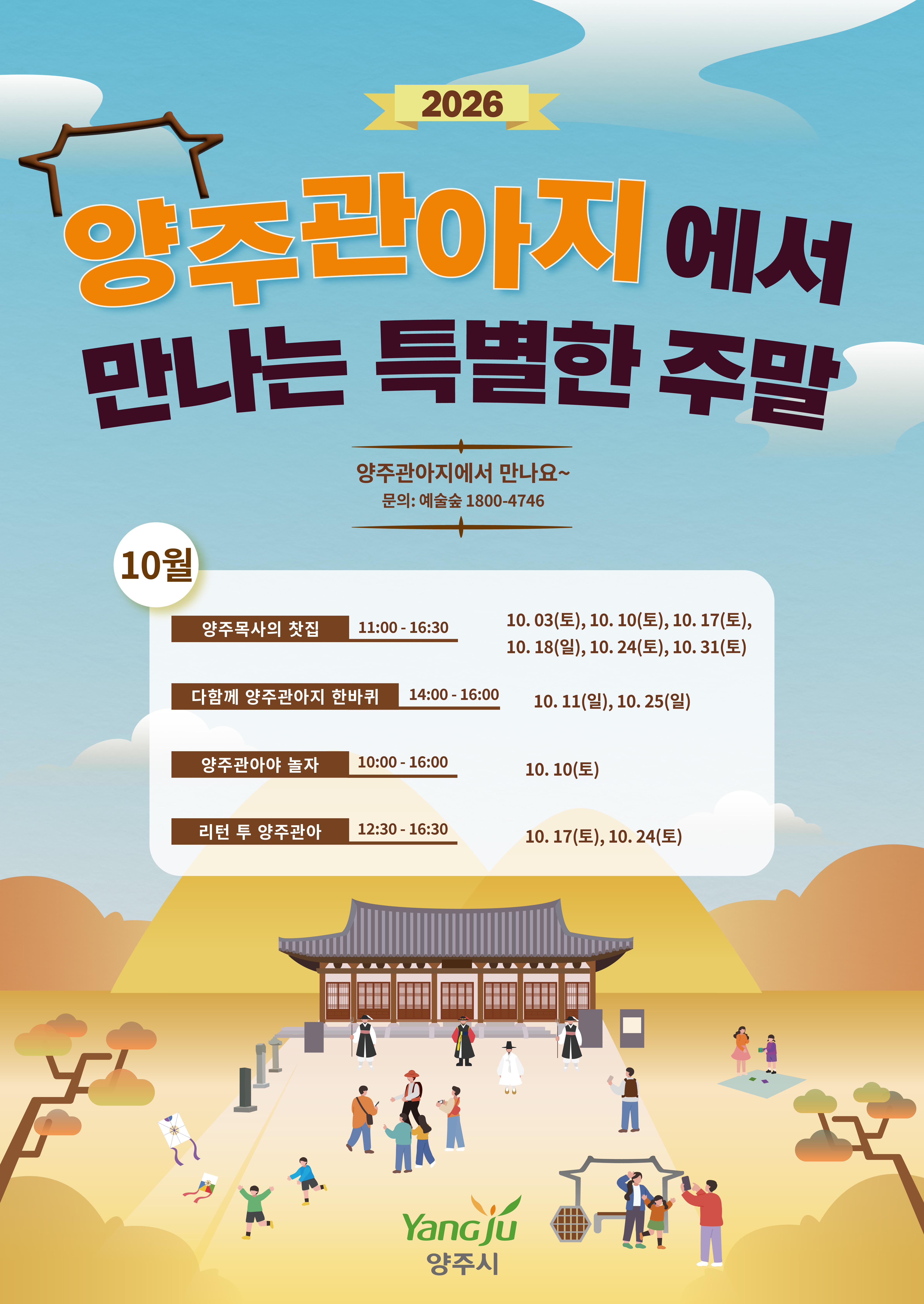 「양주관아지에서 만나는 특별한 10월」 행사 및 프로그램 안내 이미지