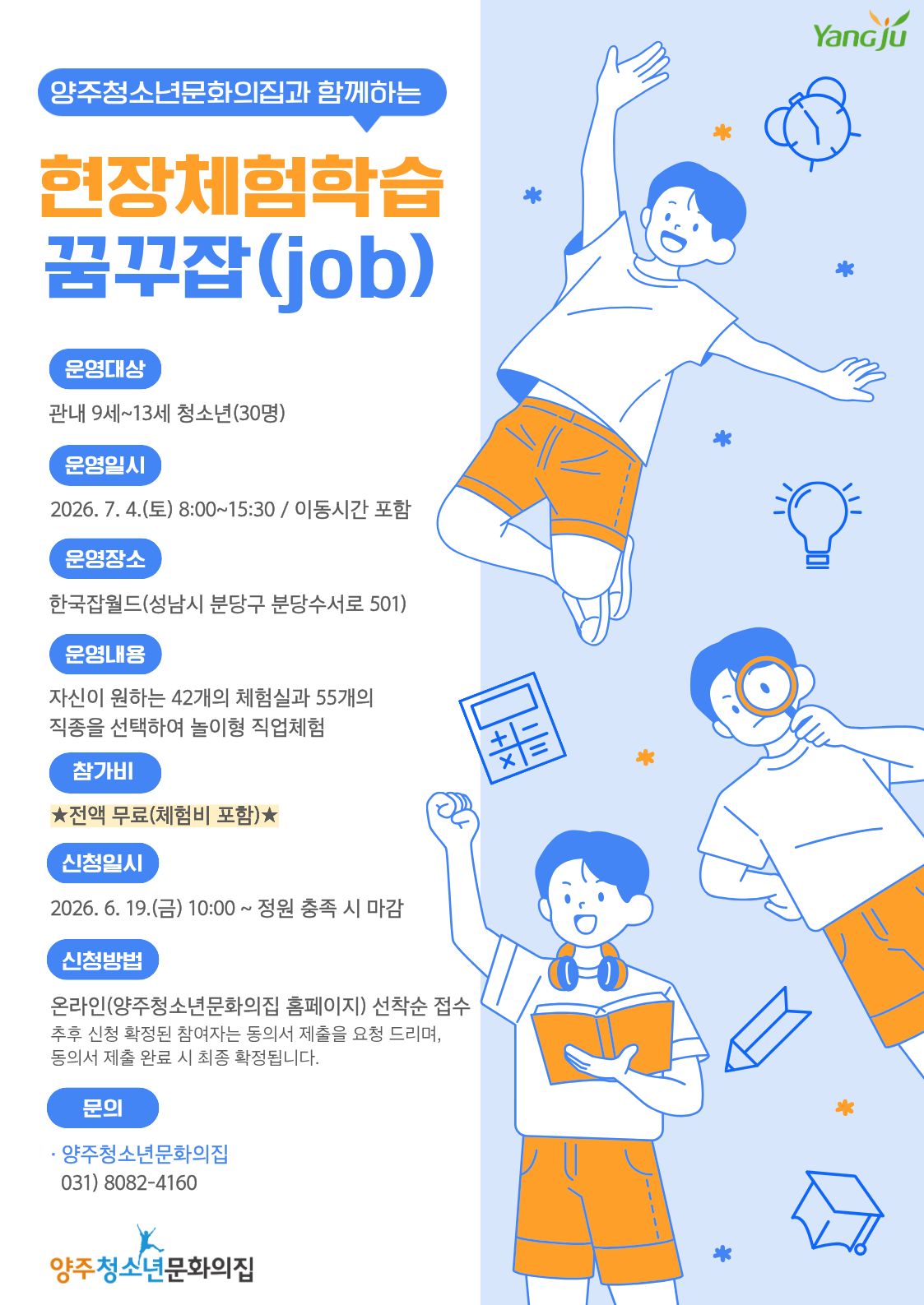 양주청소년문화의집과 함께하는 현장체험학습 「꿈꾸잡(job)」 참가자 모집 이미지1