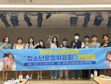 청소년운영위원회 운영대표자 및 실무자 간담회(2024. 8. 31.) 이미지