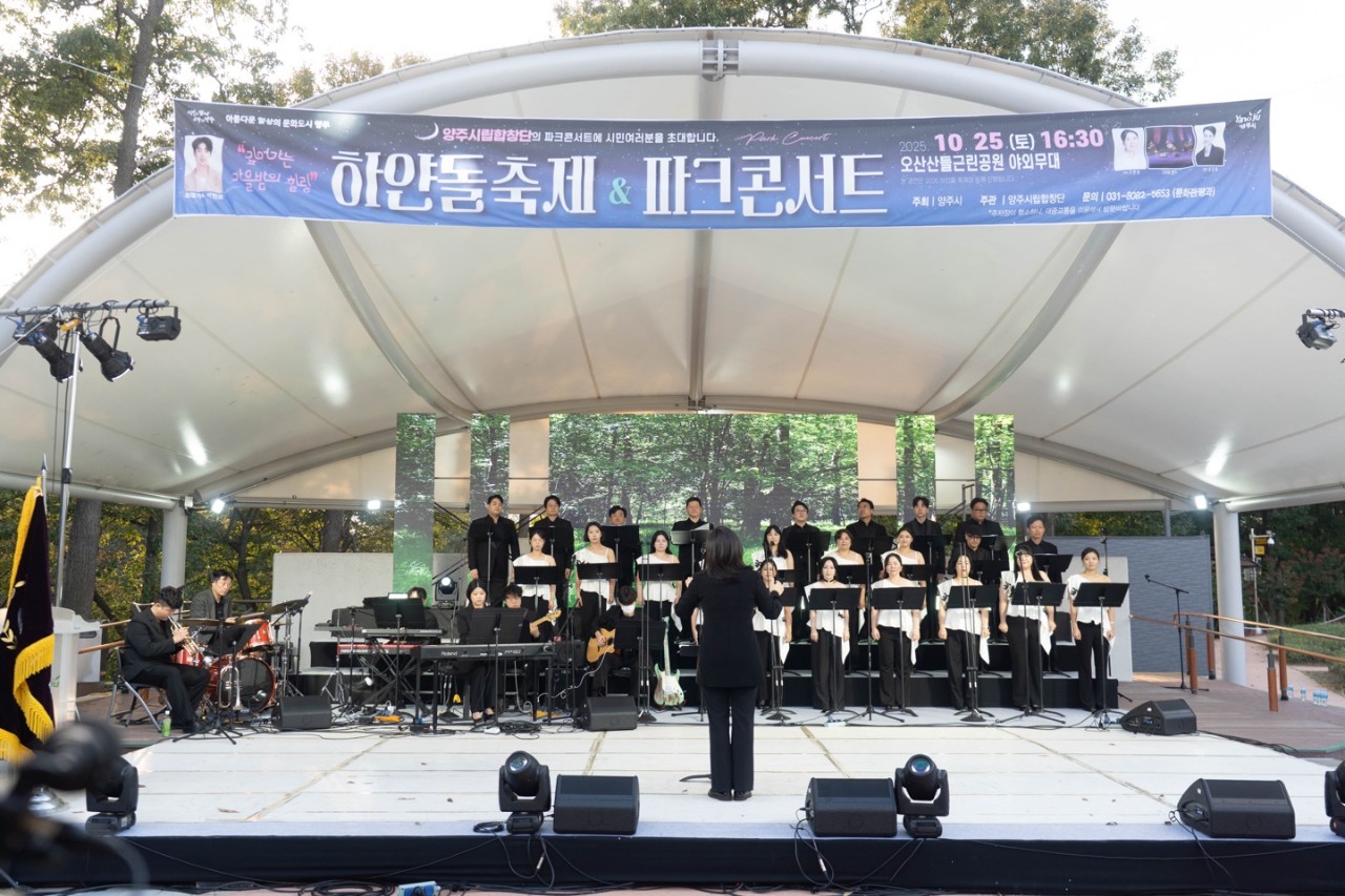 2025년 10월 25일 양주시립합창단 파크콘서트 이미지