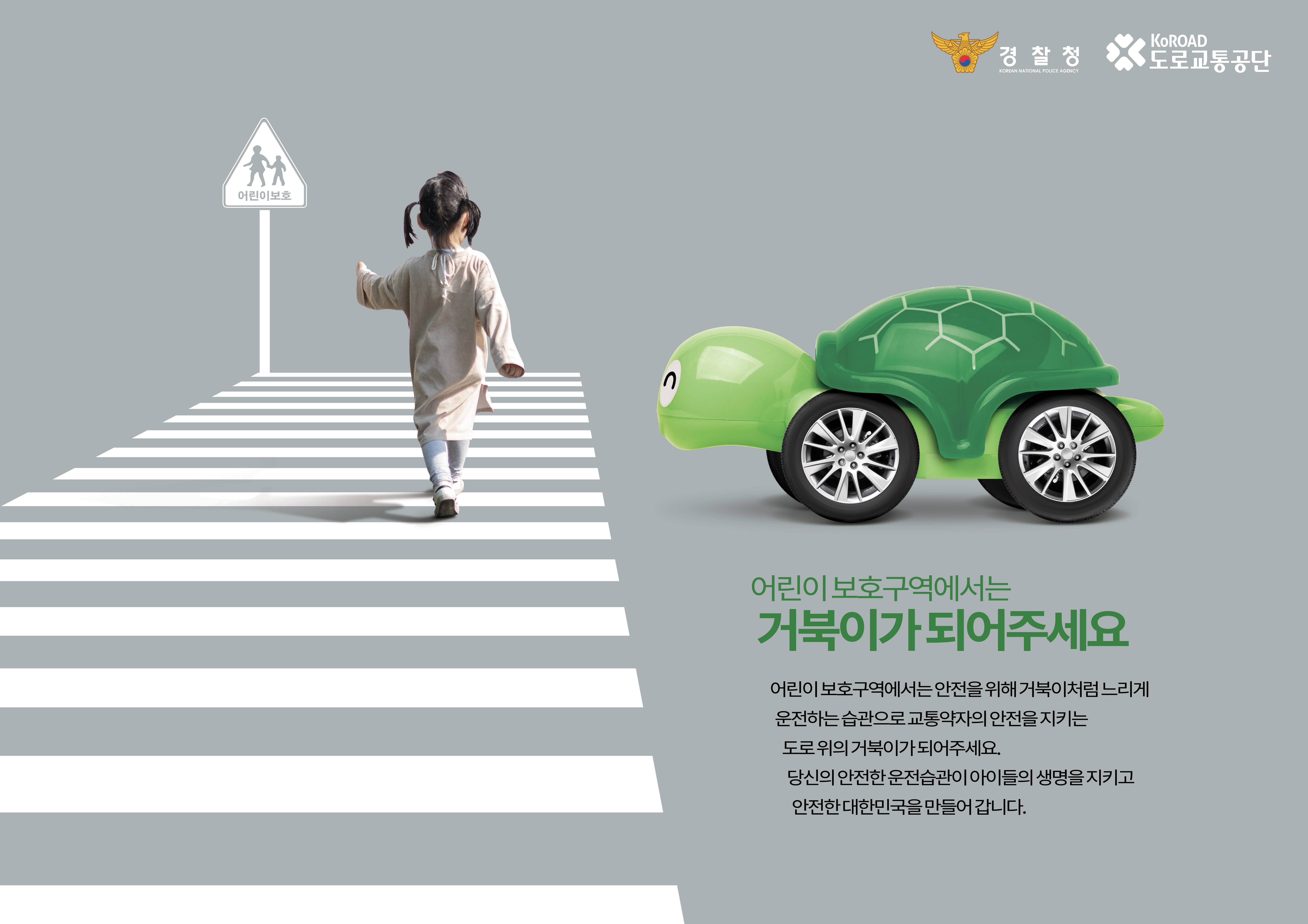 [도로교통공단] 안전운전 홍보 캠페인 "(어린이보호구역) 도로위의 거북이" 이미지1