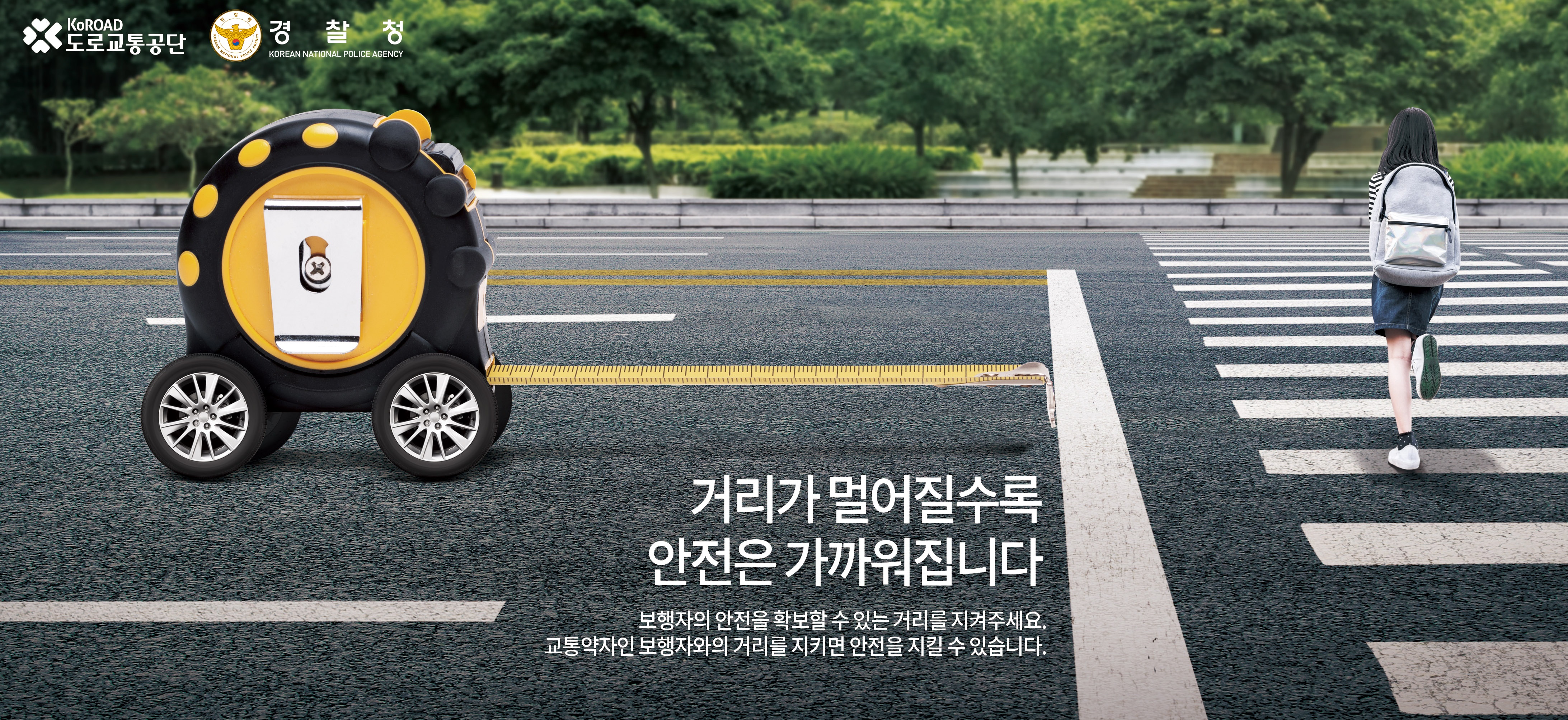 [도로교통공단]안전운전 홍보 캠페인 " (횡단보도정지선) 거리가 멀어질수록" 이미지1