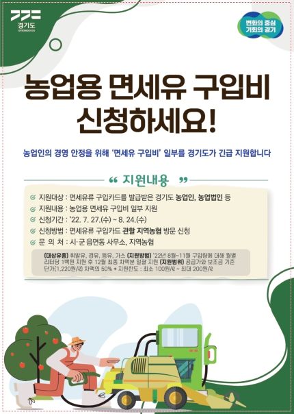 [경기도]농업용 면세유 구입비 긴급지원 안내 이미지1