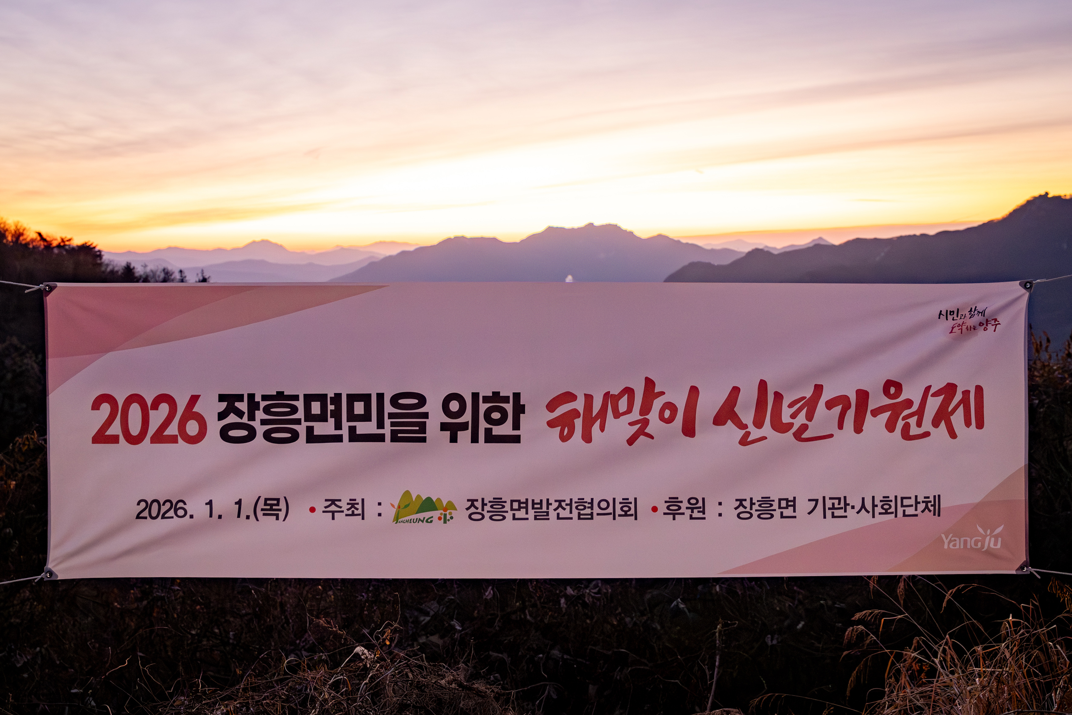 2026년 장흥면 신년 해맞이 행사 이미지1