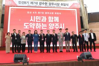 제7대 양주시장 취임식 이미지