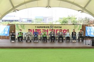 7.4 공동성명 50주년 기념 가족걷기 대회 이미지