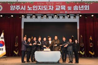 양주시 노인지도자 교육 및 송년회 이미지