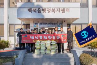 재 양주시 백석 충청향우회 기부식