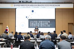 군사격장 피해 자치단체 보통교부세 확보전략 추진연구회 중간보고회 이미지