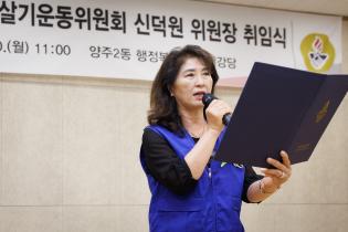 양주2동 바르게살기운동위원회 위원장 취임식 이미지
