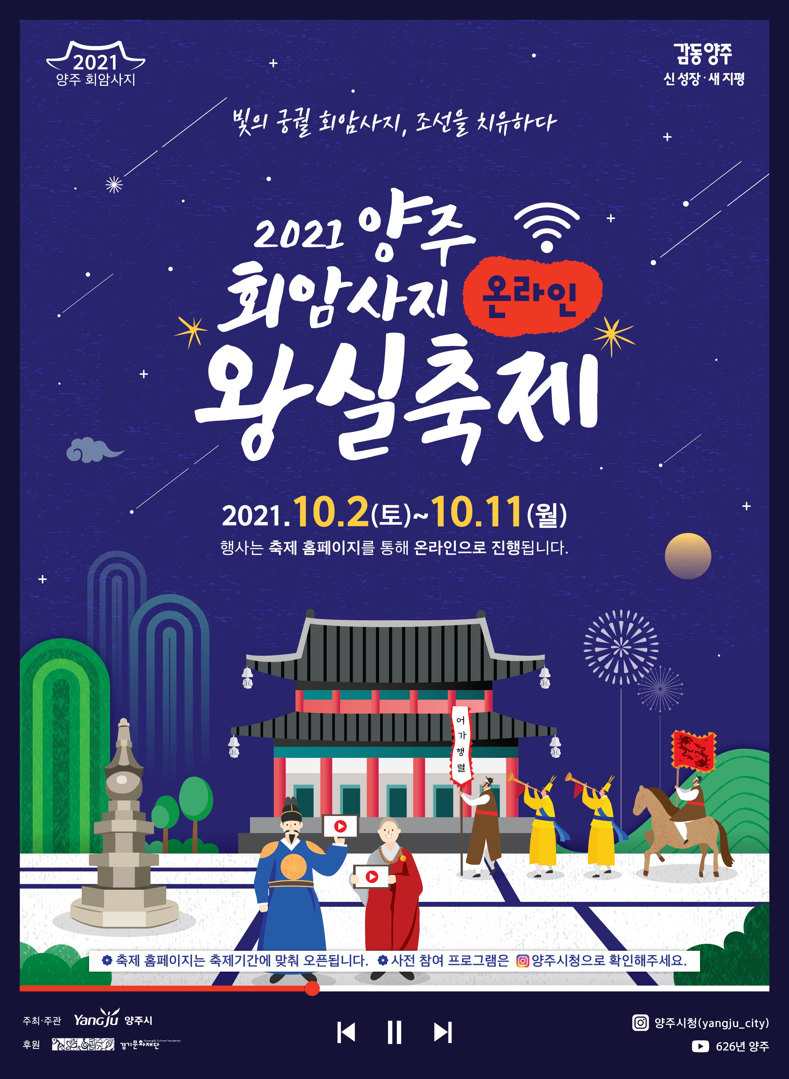 2021 양주 회암사지 온라인 왕실축제 개최 이미지1