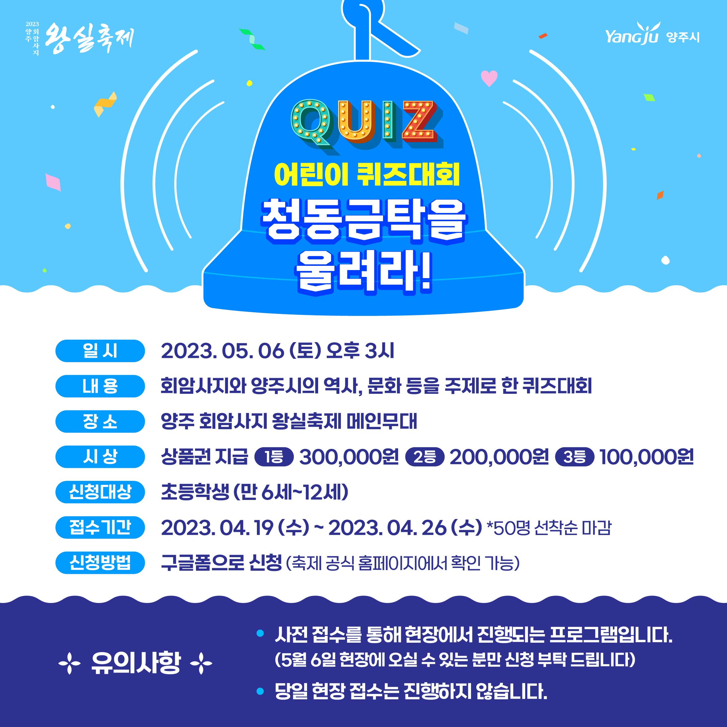 <2023 왕실축제> 어린이 퀴즈대회 ‘청동금탁을 울려라!’ 운영안내 이미지1