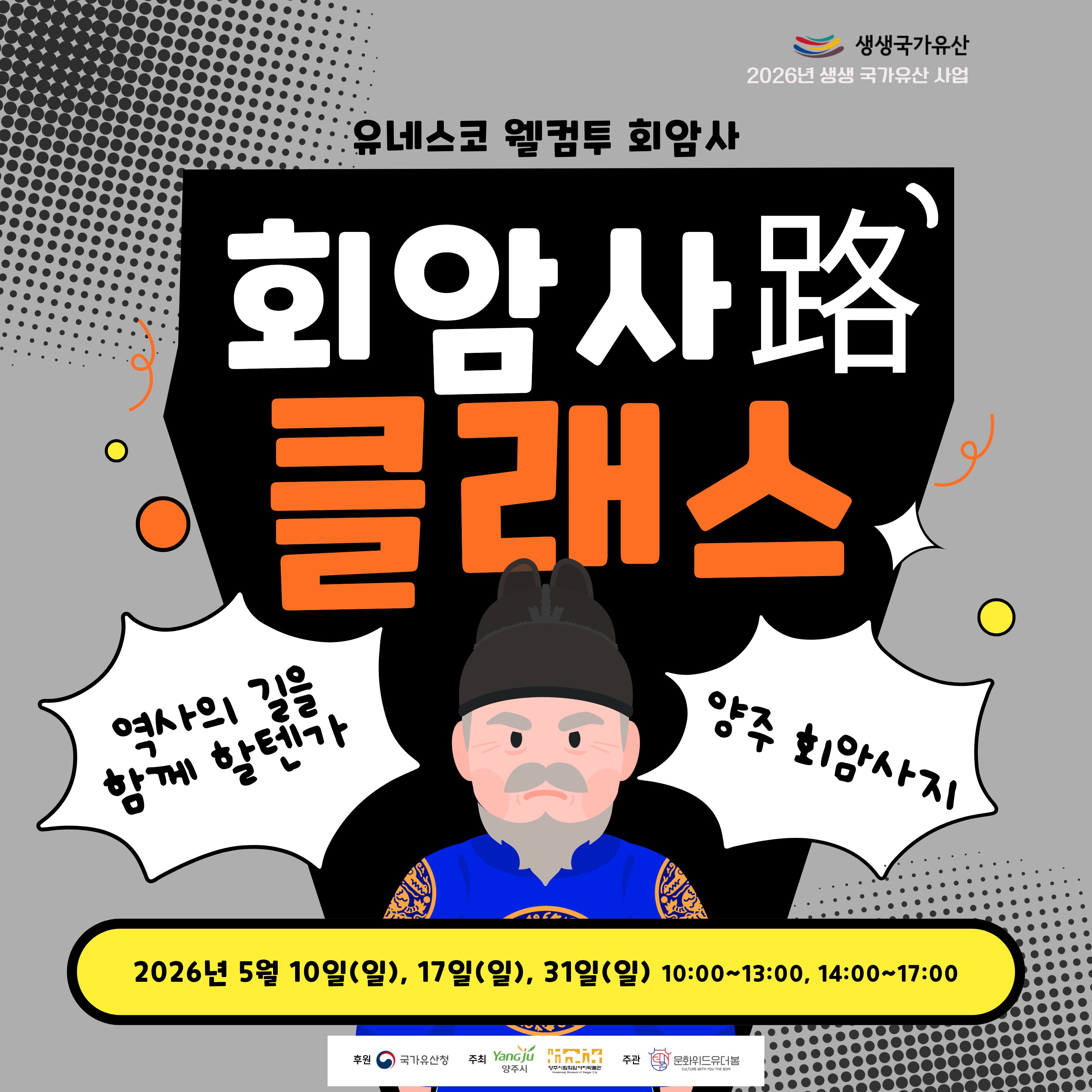 [2026년 생생국가유산 활용 사업] 유네스코 웰컴투 회암사: 회암사路 클래스 안내 이미지1
