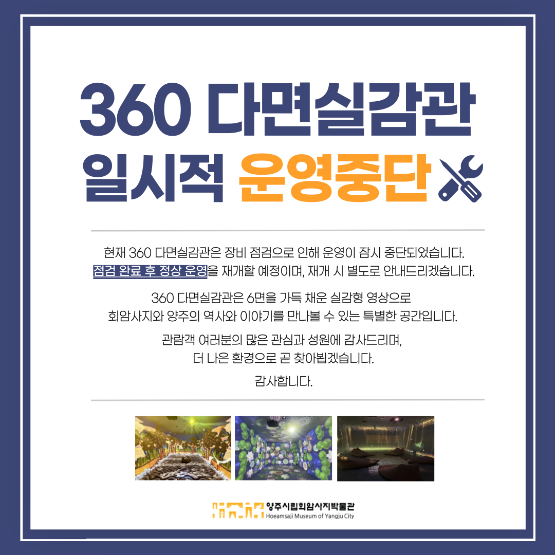 360 다면실감관 일시 운영중단 안내 이미지1
