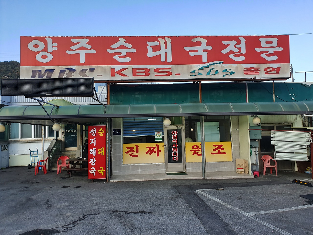 양주순대국 1