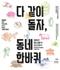 2017년 어린이 체험전시 [다 같이 돌자, 동네 한바퀴] 이미지1