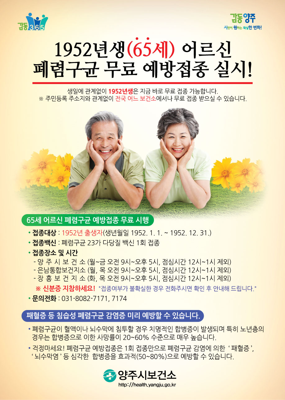 양주시 보건소, 만 65세 이상 어르신 대상 폐렴구균 무료 예방접종 연중 실시 이미지