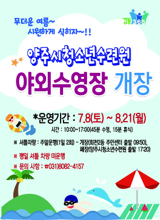 양주시 청소년수련원, 야외수영장 8일 개장 이미지