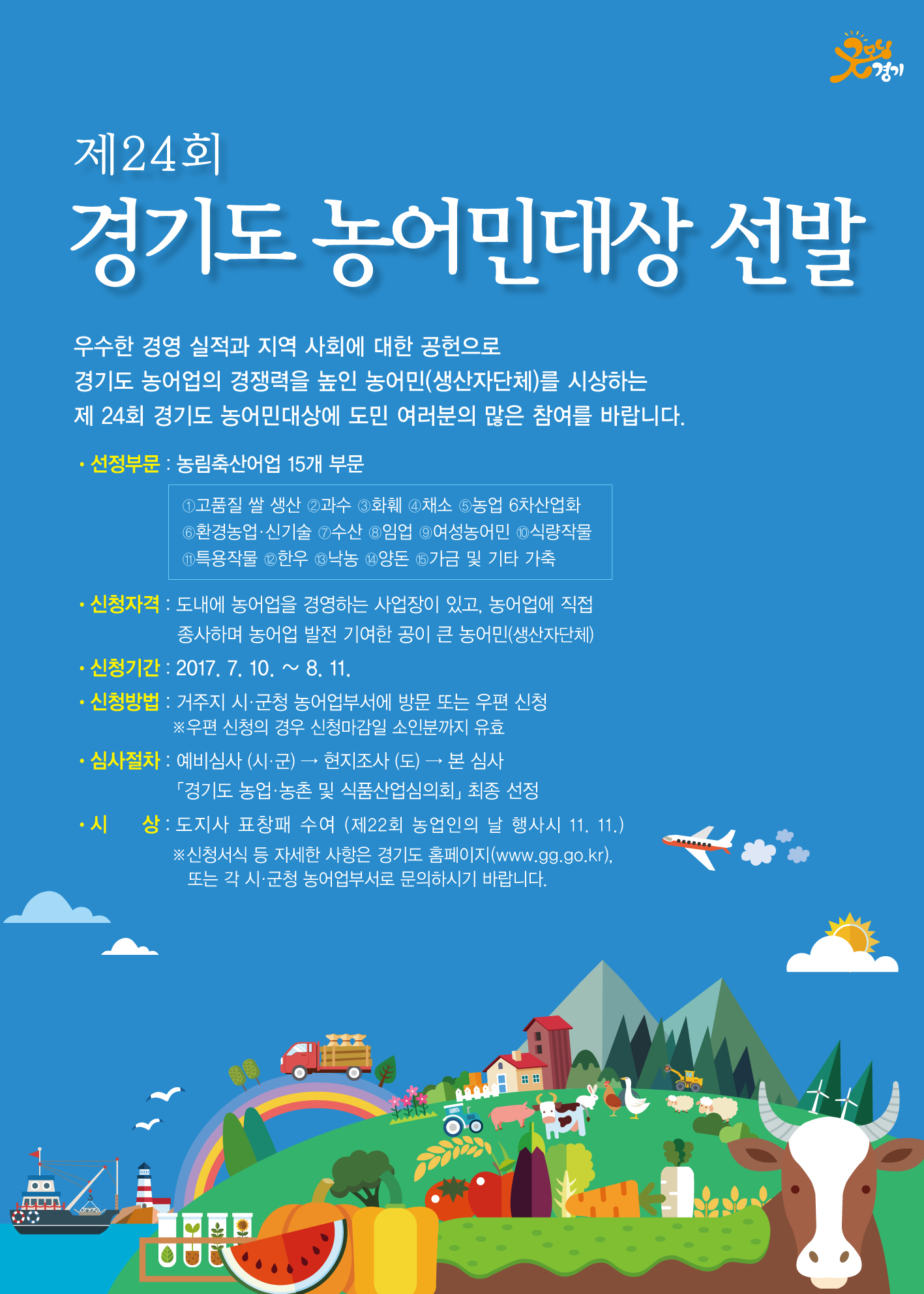 양주시, 제24회 경기도 농어민대상 신청 접수 이미지