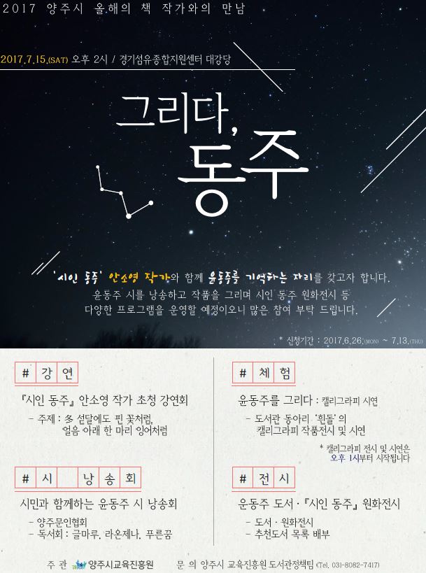 양주시, ‘시인 동주’안소영 작가와 함께 윤동주를 기억하다 이미지