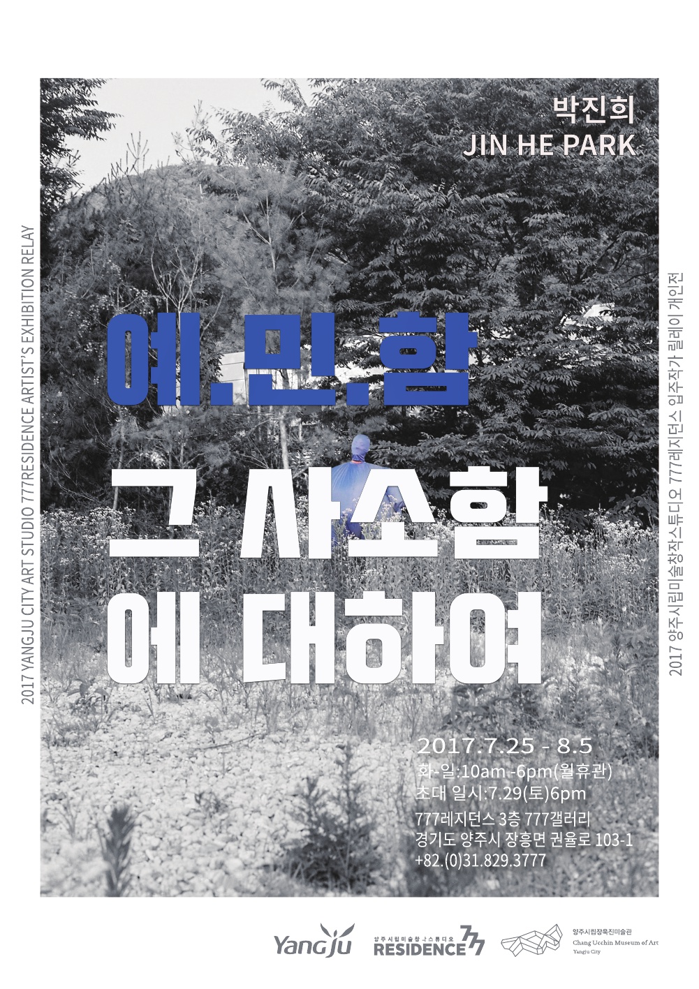 양주시립미술창작스튜디오, 박진희 <예민함, 그 사소함에 대하여> 개인전 개최 이미지