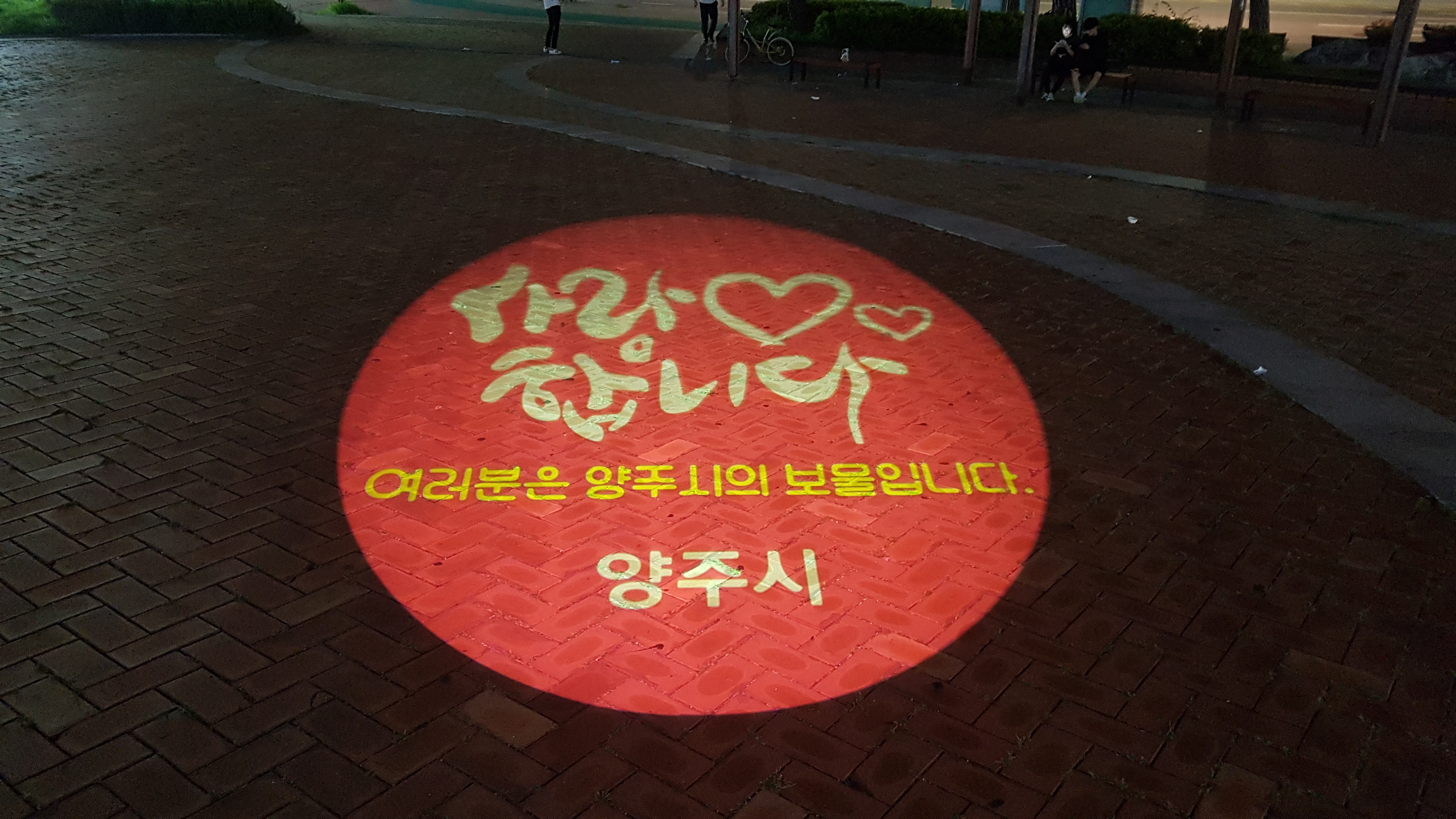 양주시, 시민이 안전한 도시 만들기 ‘로고젝터’ 설치 이미지