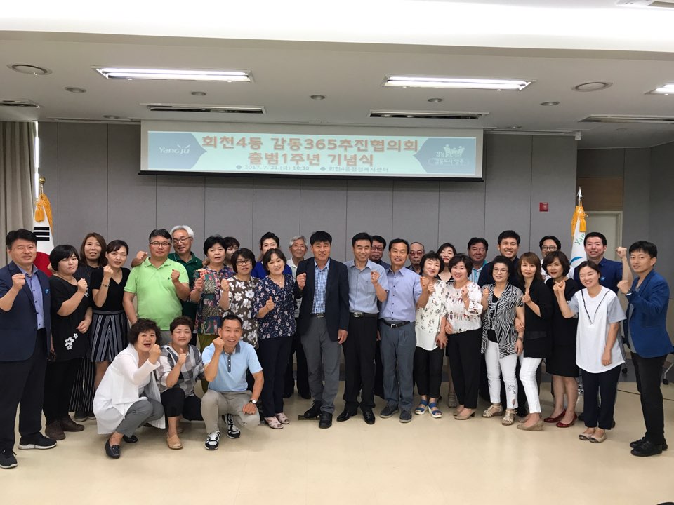 양주시 회천4동 감동365추진협의체 출범 1주년 기념식 개최 이미지