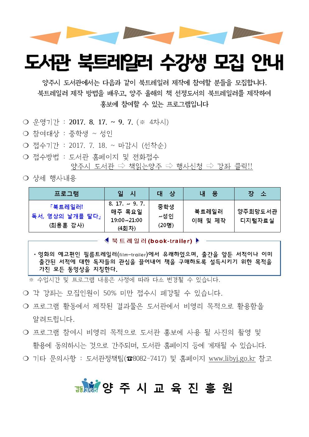 양주시 도서관 ‘북트레일러! 독서, 영상의 날개를 달다’ 프로그램 수강생 모집 이미지