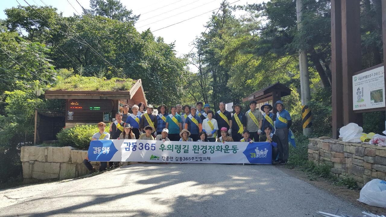 양주시 장흥면 감동365추진협의체, 우이령 길 환경보존을 위한 민․ 관 합동 정화활동 실시 이미지