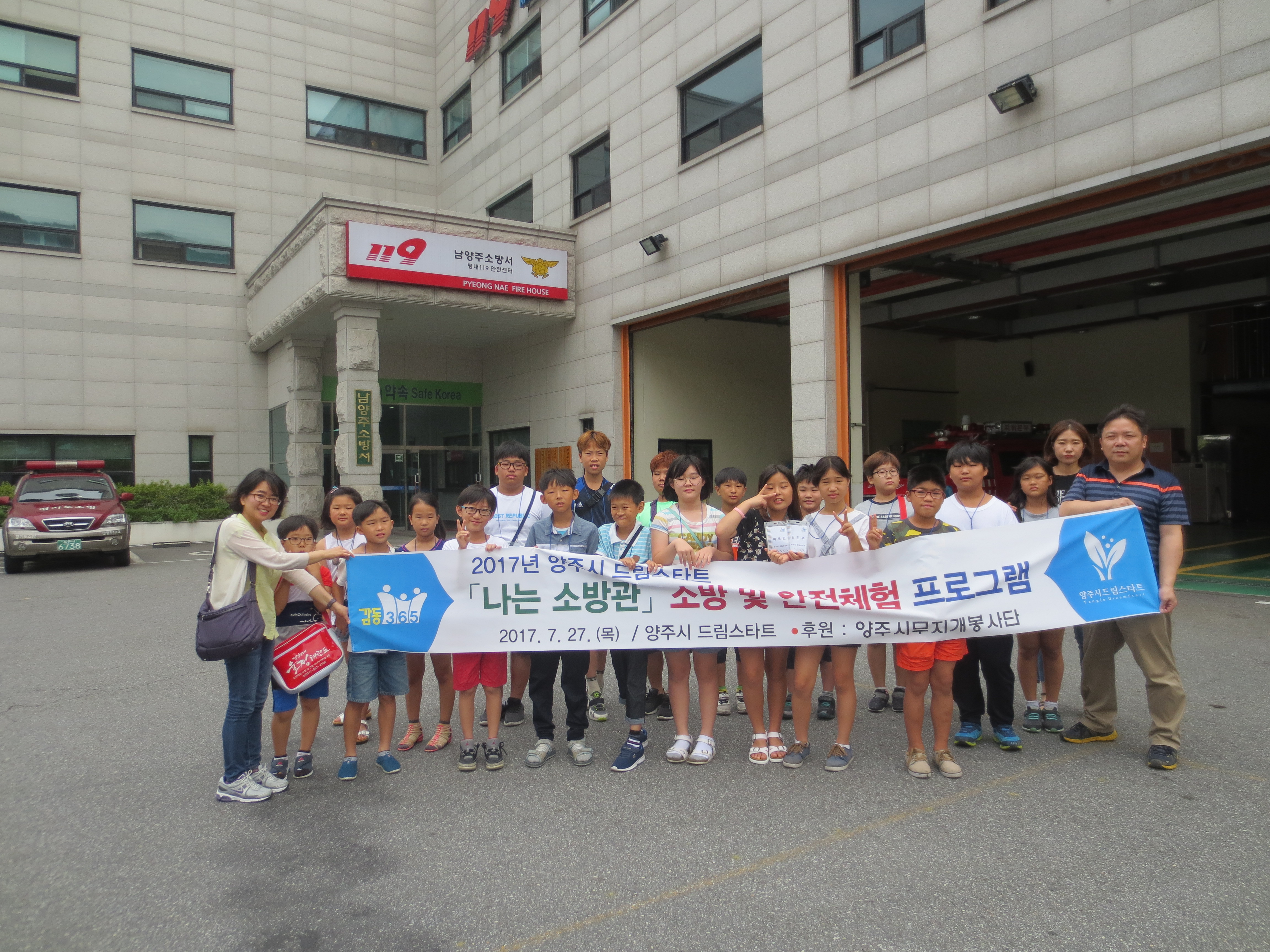 양주시 드림스타트, 남양주 119 안전체험관 체험 활동 실시 이미지