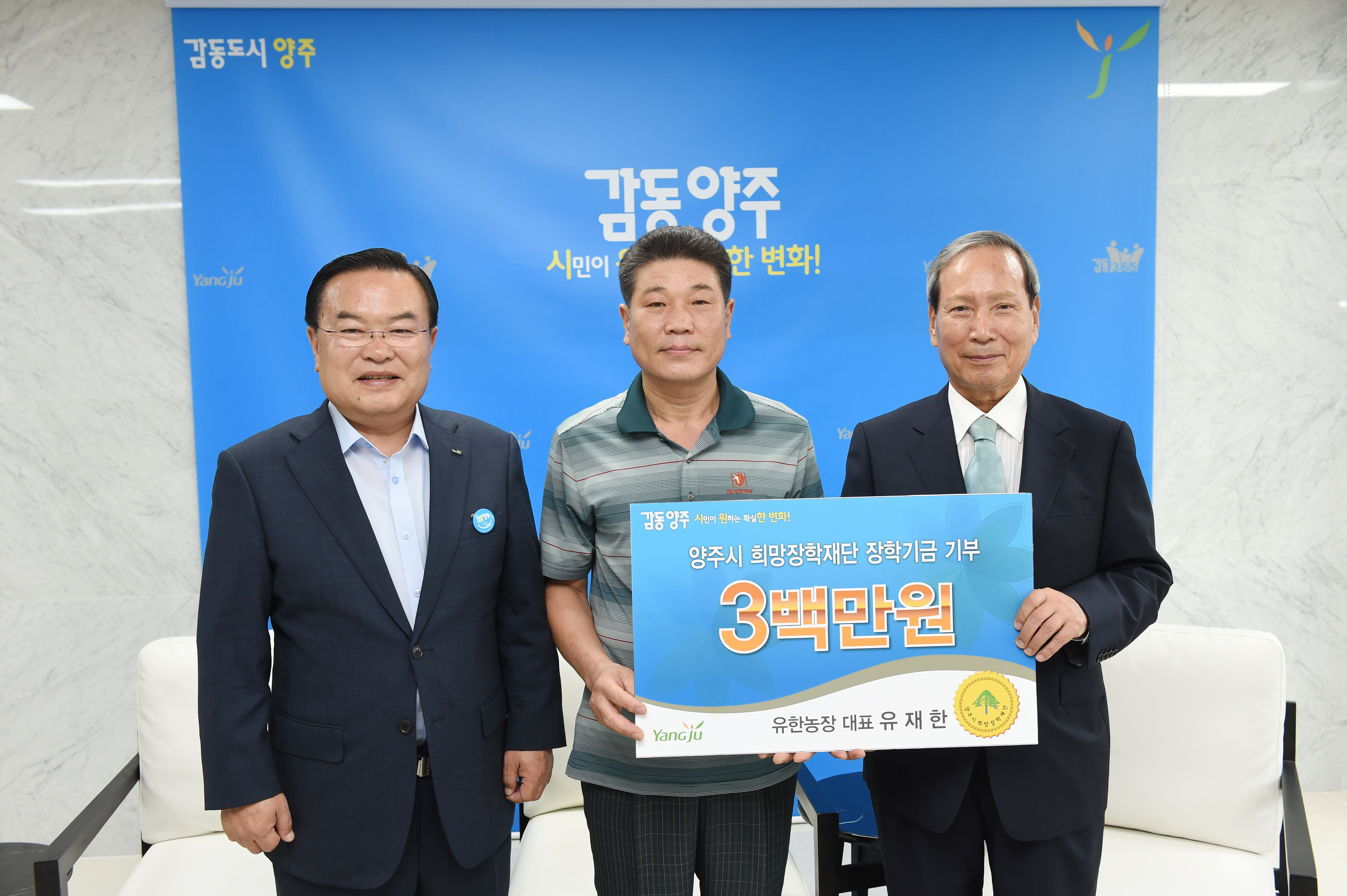 유한농장, 양주시 희망장학재단 장학기금 쾌척 이미지