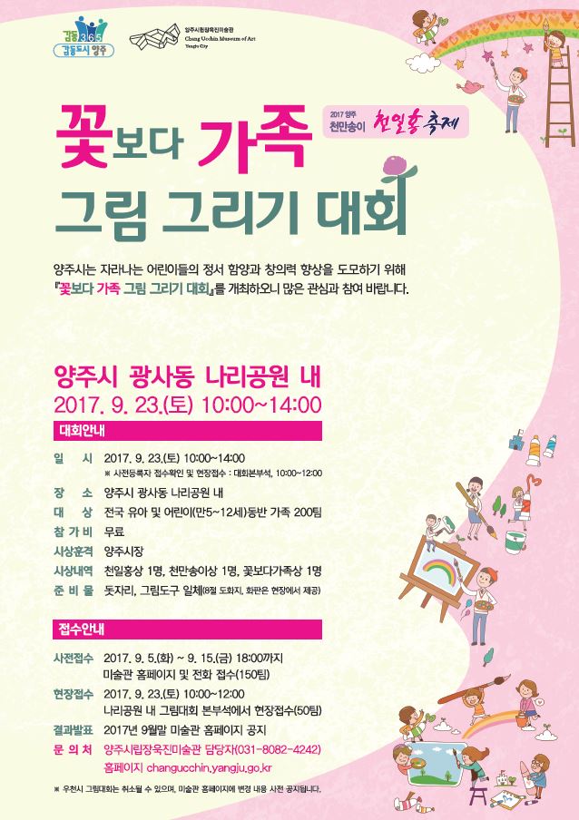 양주시 ‘꽃보다 가족 그림그리기 대회’ 참가 가족 모집 이미지