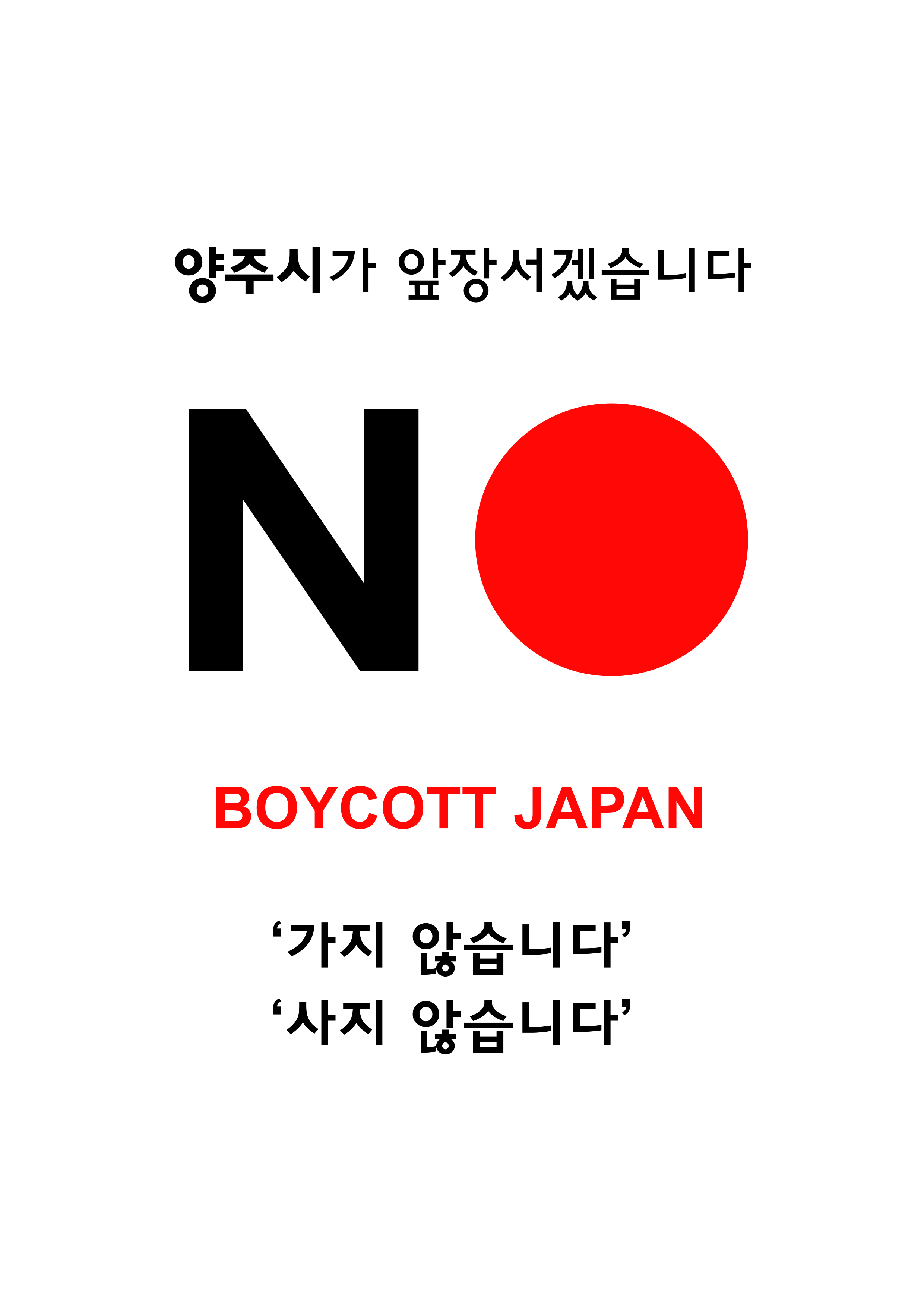 양주시, 일본 백색국가 제외 결정에‘강력 대응’ 이미지