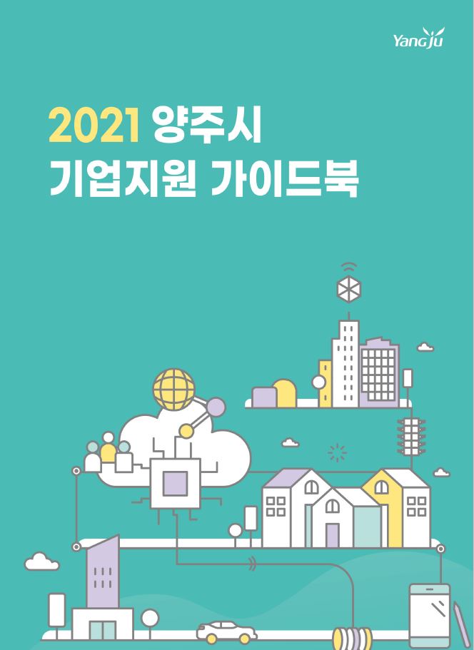 양주시, ‘2021년 기업지원 가이드북’ 발간 이미지