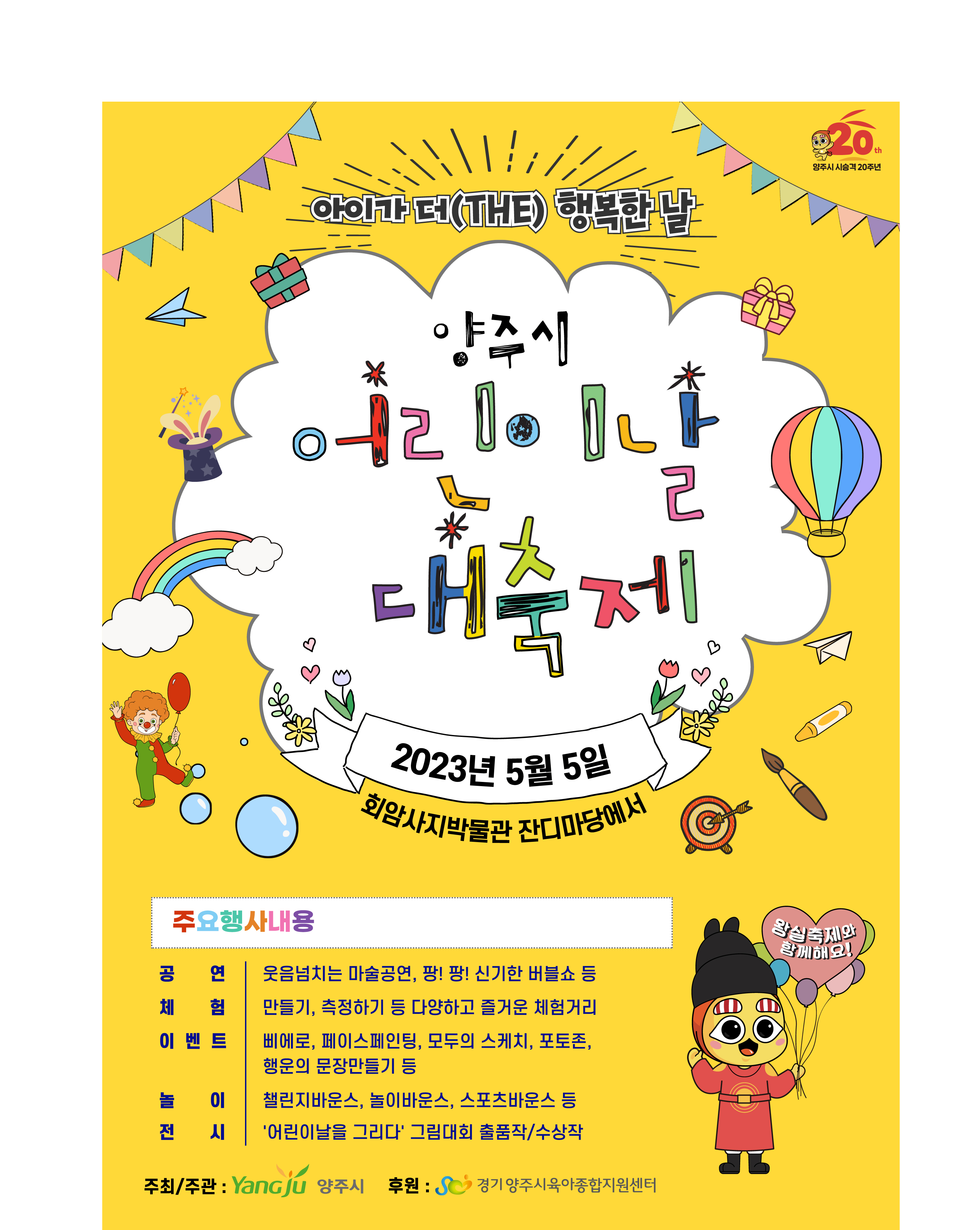 양주시, 2023년 어린이날 대축제 개최… ‘다양한 행사 함께 즐겨요’ 이미지1