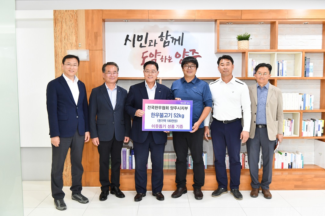 전국한우협회 양주시지부, 양주시에 한우불고기 52kg 기부 이미지