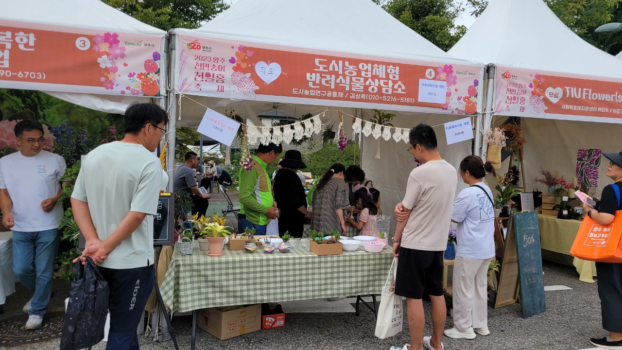 2023 양주 천만송이 천일홍축제, 도시농업 홍보, 체험부스 ’인기 이미지
