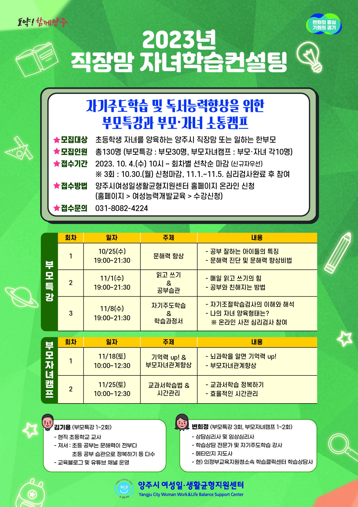 양주시여성일·생활균형지원센터, 내달 4일부터 직장맘 자녀학습컨설팅 참여자 모집 이미지