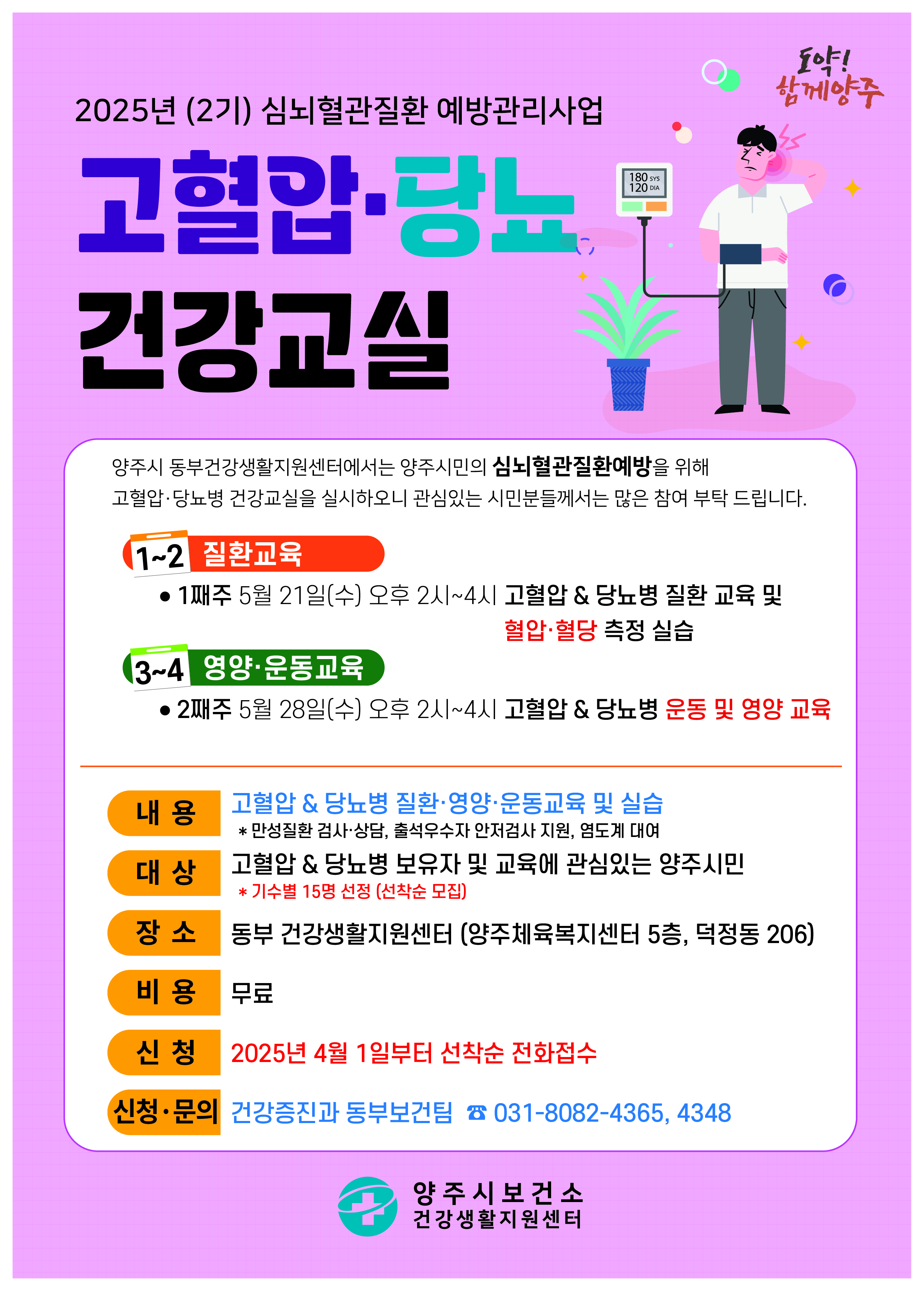 양주시, ‘고혈압·당뇨병 건강교실’ 2기 참가자 모집… 5월부터 무료 운영 이미지