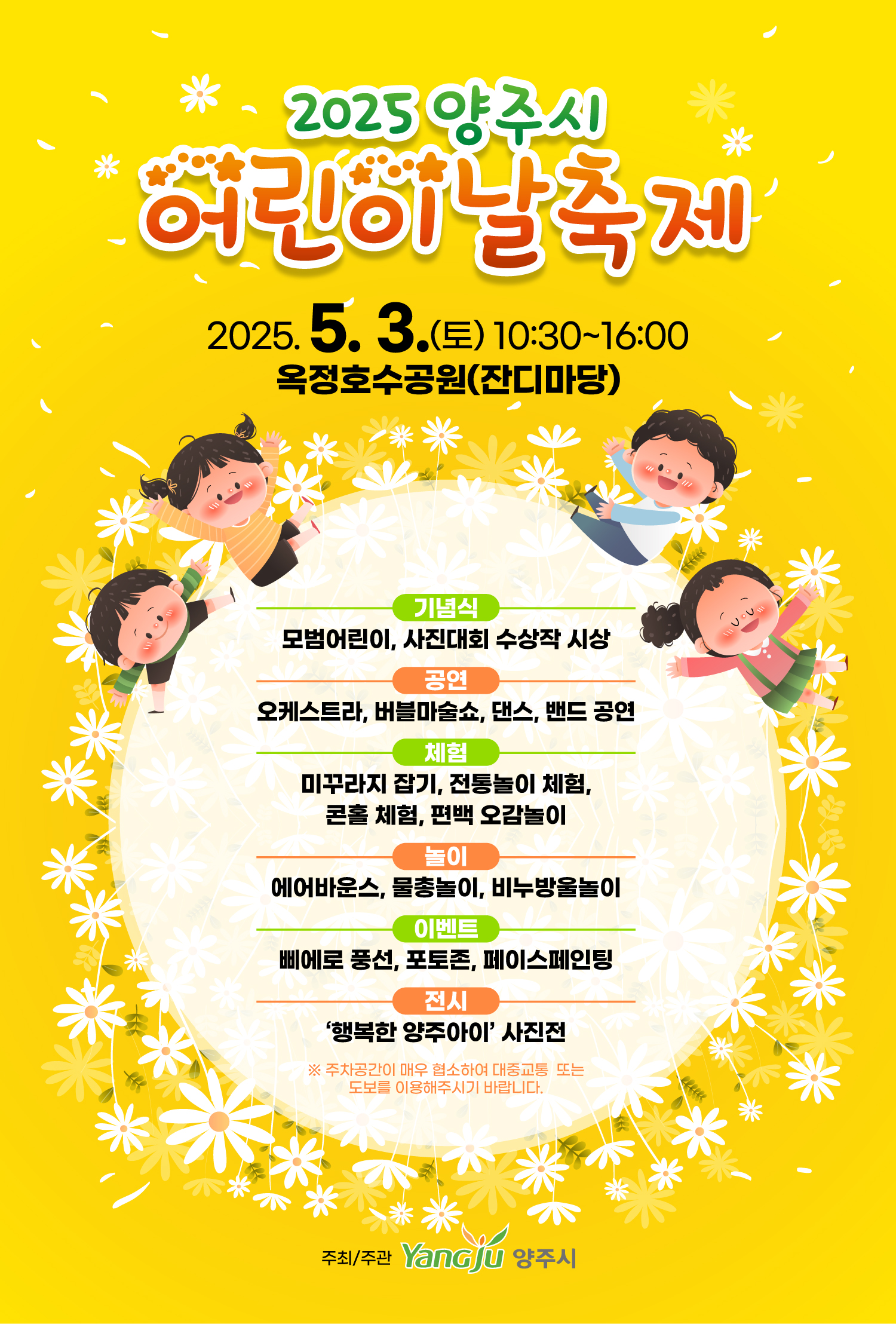 양주시, 오는 5월 3일 ‘2025년 어린이날 축제’ 개최ⵈ “아이들의 웃음꽃이 활짝” 이미지