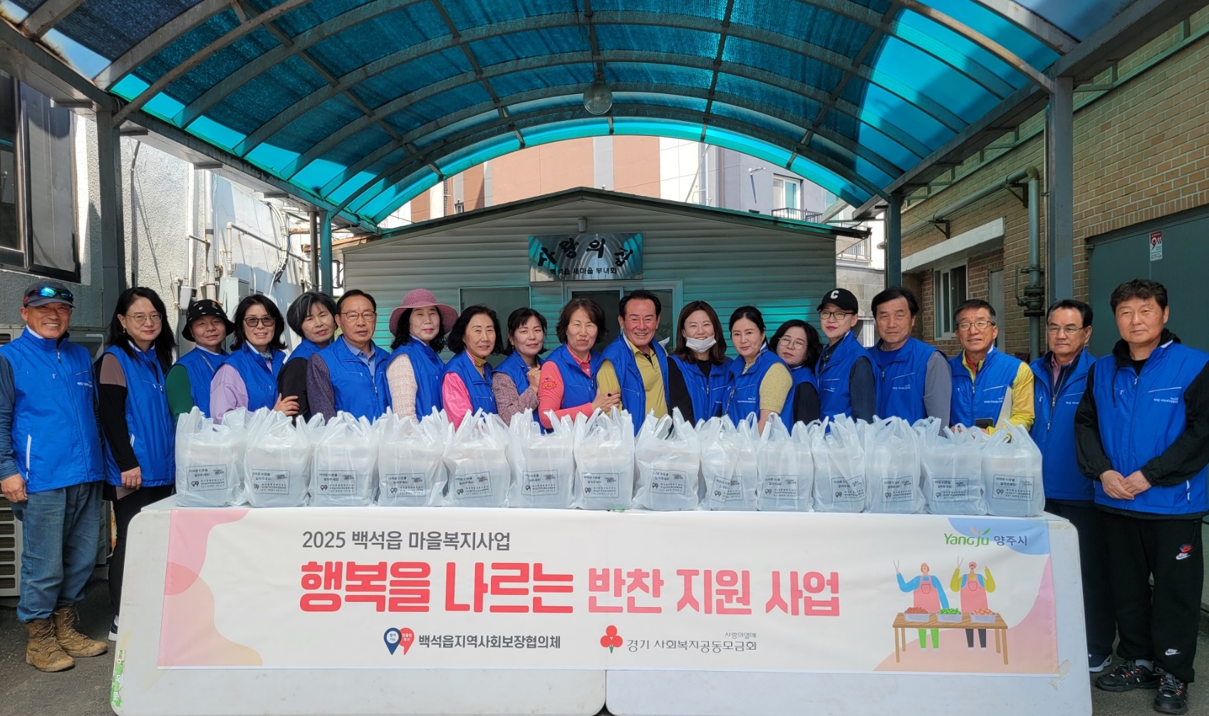 양주시 백석읍 지역사회보장협의체, ‘행복을 나르는 반찬 지원 사업’ 본격 추진 이미지