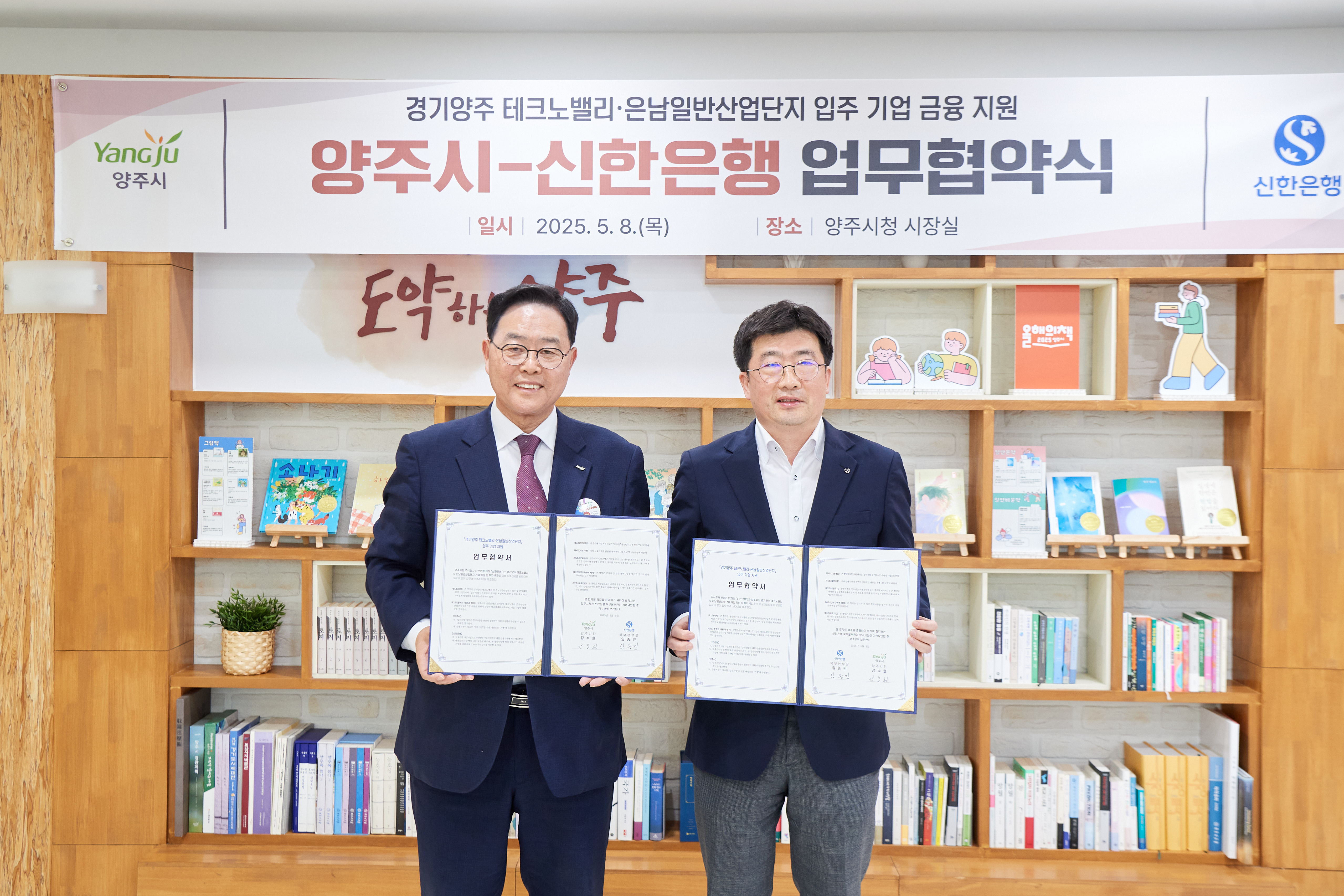 양주시, ‘신한은행’과 ‘맞손’ⵈ 기업 유치를 위한 맞춤형 금융지원 ‘본격화’ 이미지