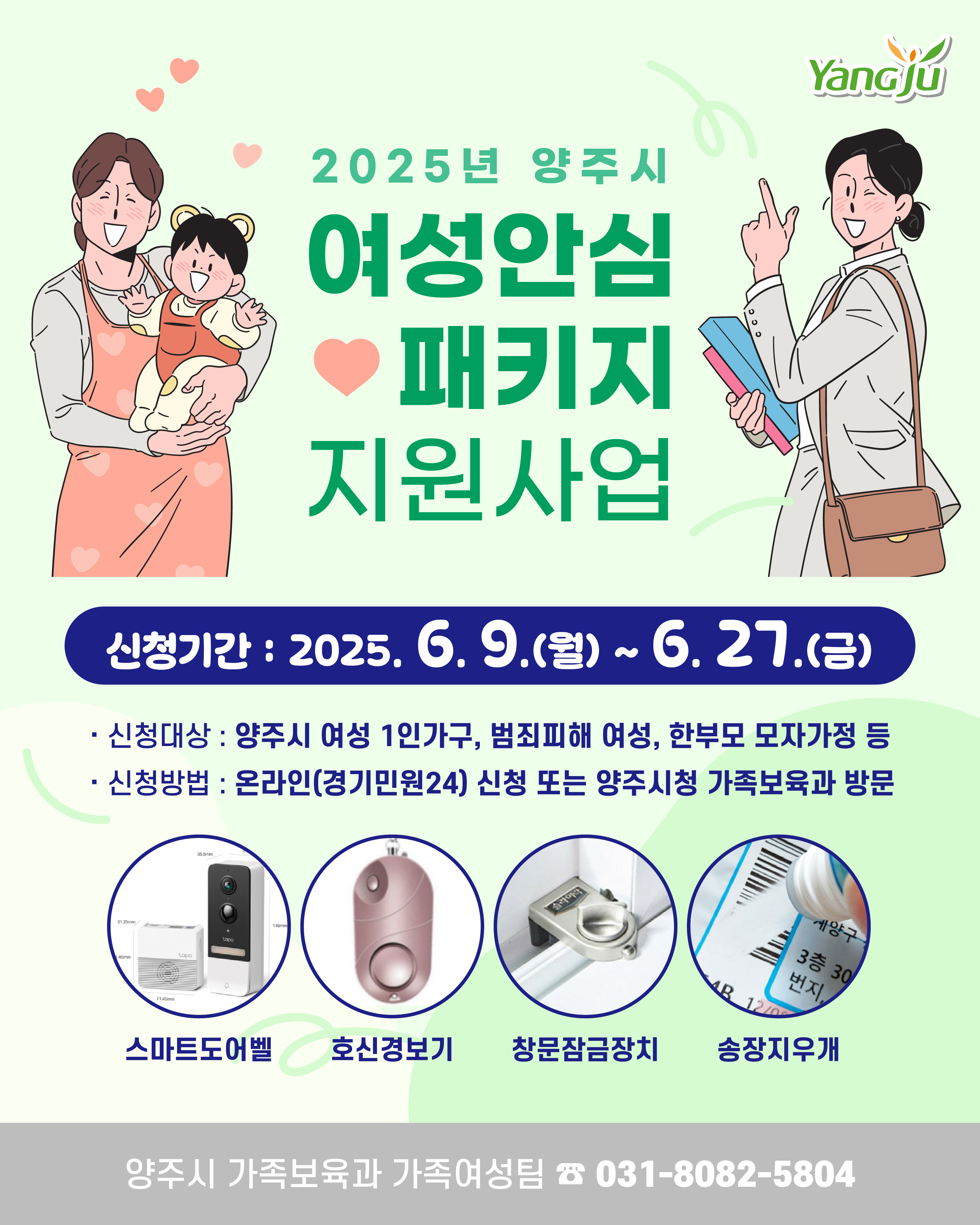 양주시, ‘여성안심 패키지 지원사업’ 6월 9일부터 27일까지 접수 이미지