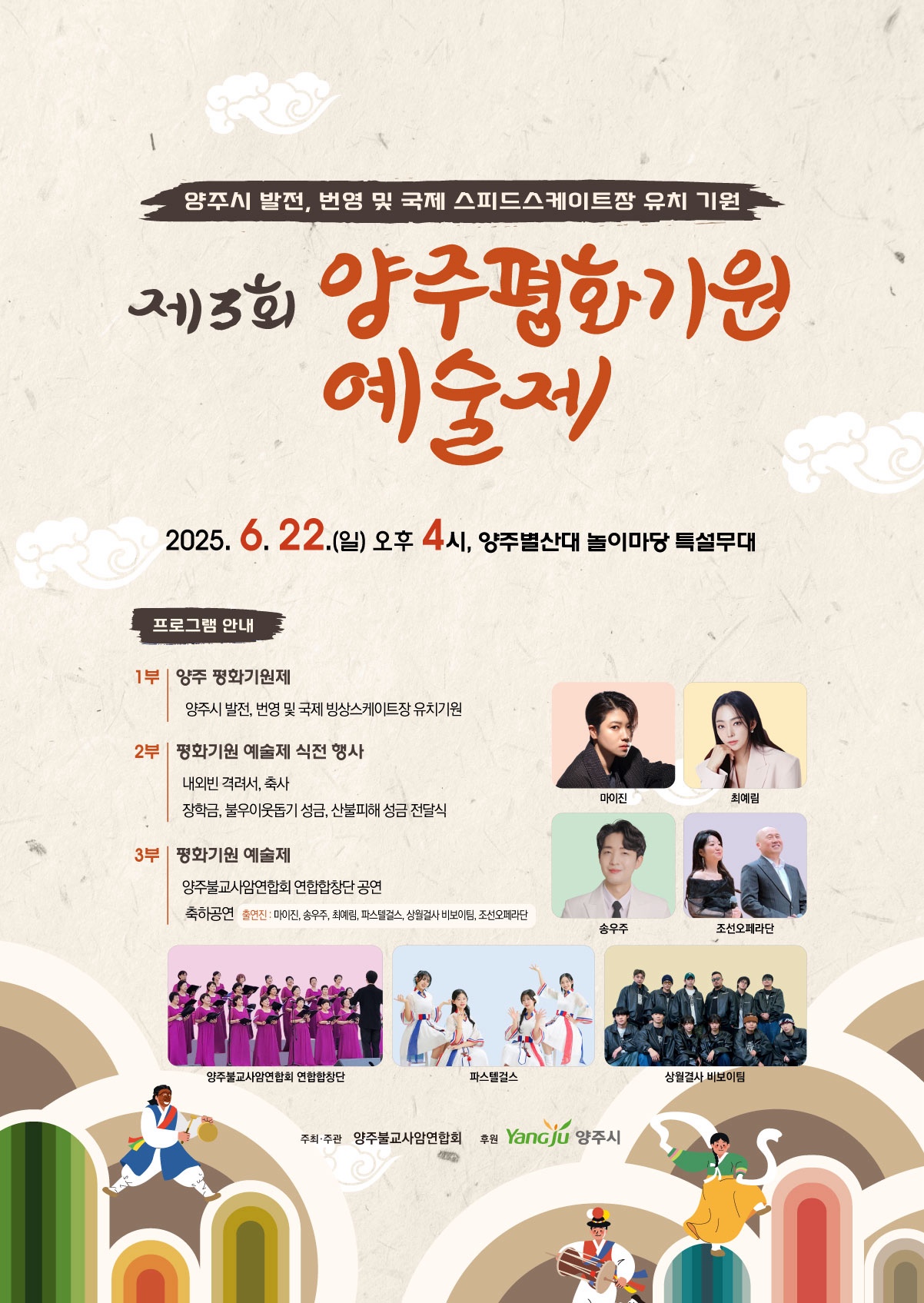 양주시, ‘제3회 양주 평화기원예술제’ 개최ⵈ 발전과 평화 기원 이미지